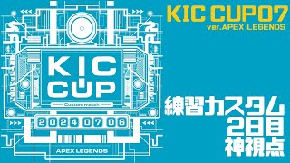 KICカップ07練習カスタム2日目　byAPEX LEGENDS 公式神視点