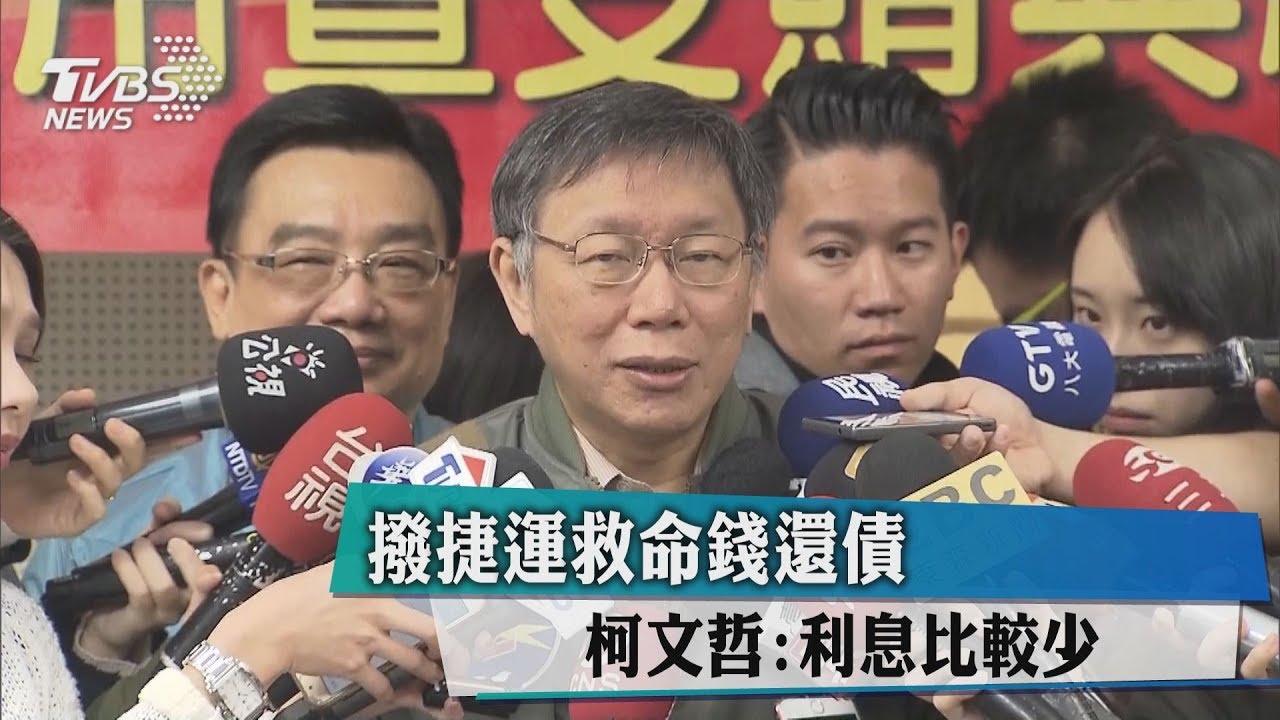 撥捷運救命錢還債 柯文哲:利息比較少