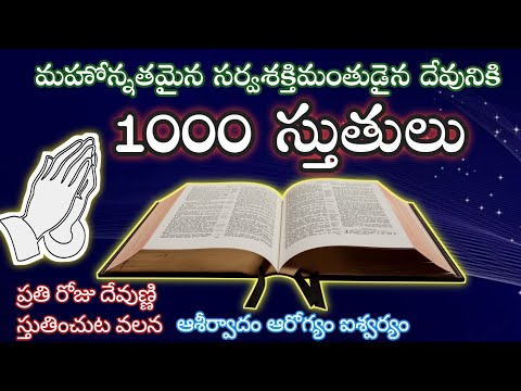1000 stutulu ||1000 𝐏𝐫𝐚𝐢𝐬𝐞𝐬 𝐈𝐧 𝐭𝐞𝐥𝐮𝐠𝐮 // 𝐀𝐮𝐝𝐢𝐨 𝟏𝟎𝟎𝟎 sthotramulu || Thousand Praises|CMW