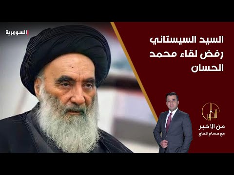 فيديو | كامل الكناني السيد السيستاني رفض لقاء محمد الحسان بعد نقله تهديداً عن المرجع بضرورة حل الحشد