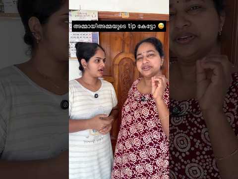 അമ്മായിഅമ്മയുടെ tip കേട്ടോ 😅 #comedy #creativecontentcreator #viral #funny #digitalcreator