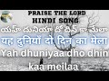 Yeh Duniya यह दुनियाँ दो दिन का య‌హ్ దునీయా TPM 