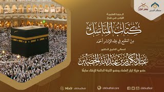 شرح كتاب المناسك من المقنع في فقه الإمام أحمد  (نسخة البث) image