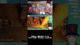 元気のいい隠れ方をしているリスナーに早く「ええやん」したかった #めっちゃカメレオン  #shorts #ゲーム実況