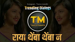 Download lagu Raya Themba Themba Na Kelya Mala Gar - Gavthi Halgi Vs Trending Dialogs Mix - Dj Ravi RJ - #Remix mp3