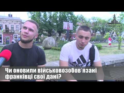 Чи оновили військовозобовʼязані франківці свої дані? ОПИТУВАННЯ