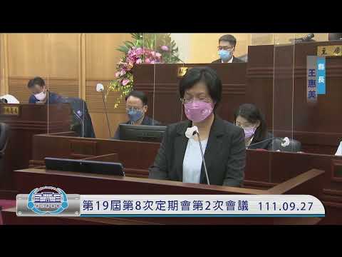 1110927彰化縣議會第19屆第8次定期會