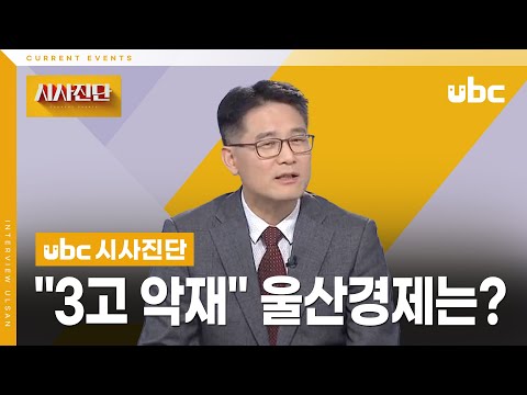 [시사진단] "3고 악재" 울산경제는?