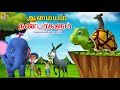ஆமையும் நண்பர்களும் Aamaiyum Nanbargalum Kids Animation Tamil Ki