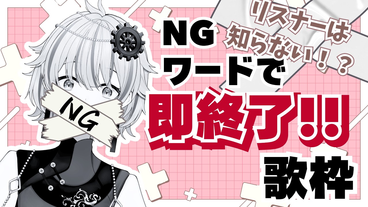 【 縦型歌枠 】🚫秘密のNGワード‼️歌詞に入ってたら即終了😱 #初見歓迎 #歌枠 #Vsinger #Karaoke #Shorts