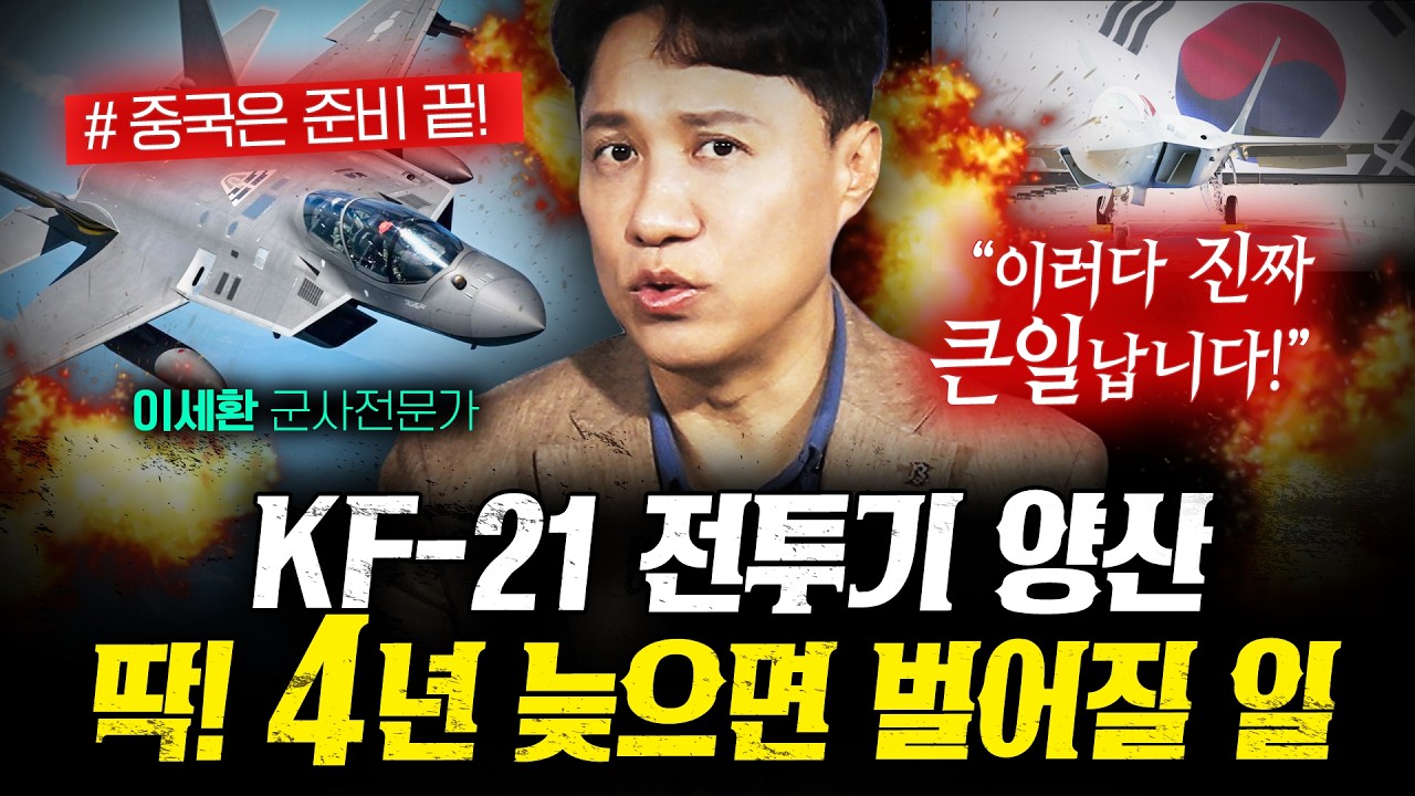 KF-21 양산을 4년 늦춘다고요? 정말 큰일납니다 (이세환) | 작전본부