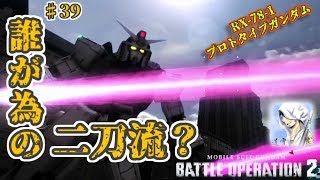 バトオペ２【道雪実況】♯39 誰が為の二刀流？ プロトタイプガンダム プロガン