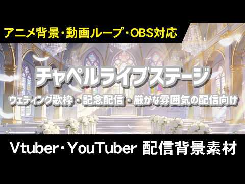 チャペルライブステージ サンプル動画
