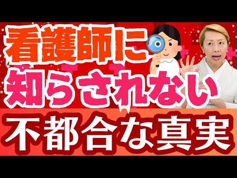 【看護協会と看護連盟】看護の政治団体はなぜ存在する？法律を守ることだけ教えて作ることを教えない！看護協会の言い訳と怠慢【シンカ越前】