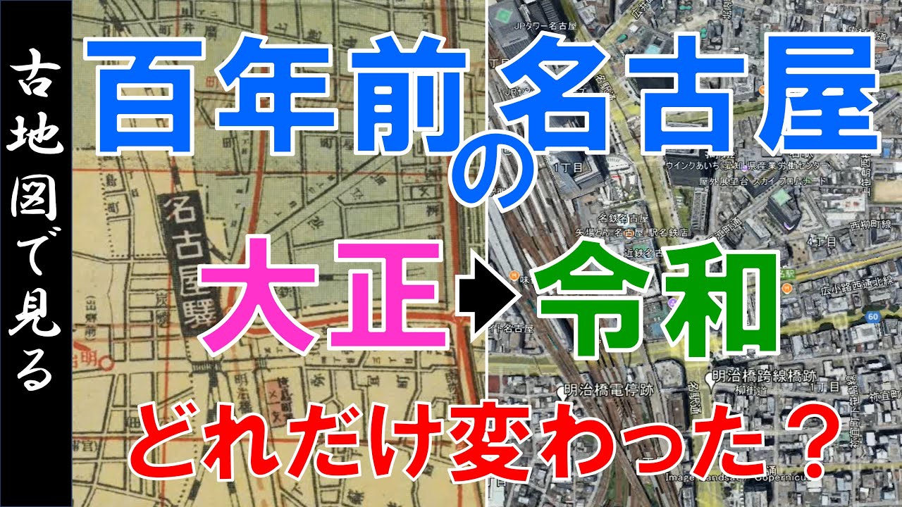 【古地図で見る】名古屋市の100年前　～大正時代↔令和・現代を比較～　【Google Earth】