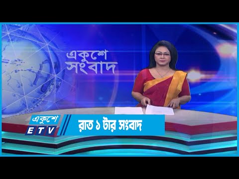 01 AM News || রাত ০১টার সংবাদ || 18 May 2023 || ETV News