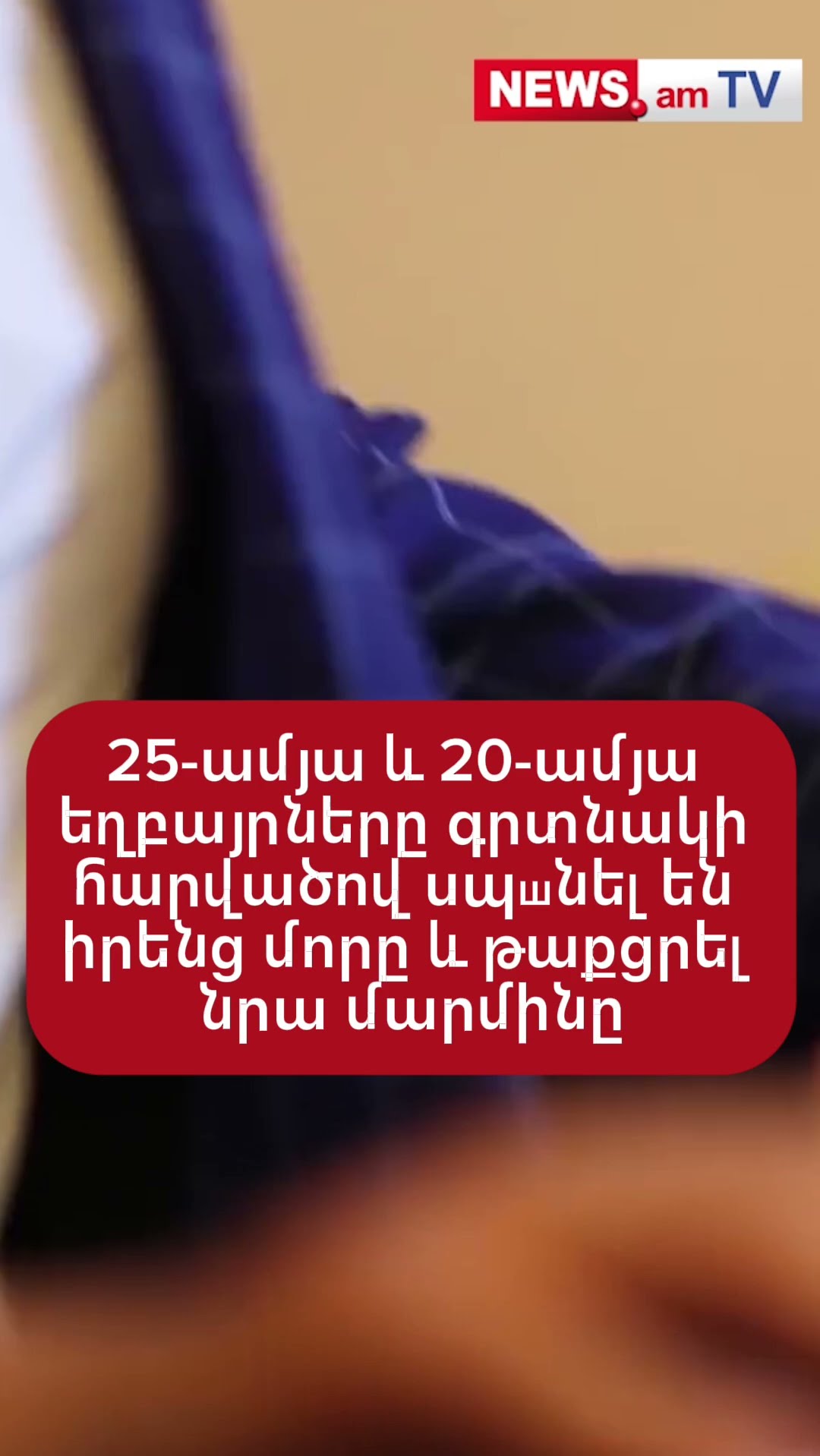 25-ամյա և 20-ամյա եղբայրները գրտնակի հարվածով սպшնել են իրենց մորը և թաքցրել նրա մարմինը