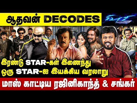 ஆதவன் Decodes Sivaji | இரண்டு  Star- கள் இணைந்து ஒரு star- ஐ இயக்கிய வரலாறு | AADHVAN DECODE