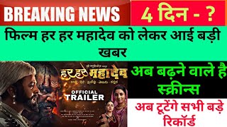 Har Har Mahadev Movie Hit Or Flop । Har Har Mahadev Movie 4th Day Box Office Collection । Subodh Bha