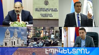 Էպիկենտրոն 13.07.2021