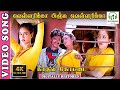 Vellarika Pinju Vellarika 4K Video Song Kadhal Kottai Devayani Agathiyan Krisnaraj Deva