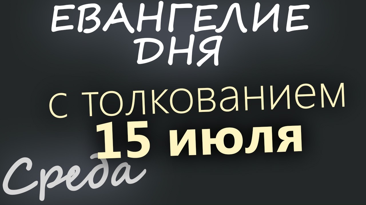 15 июля Среда Евангелие дня 2026 с толкованием