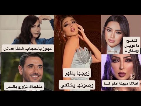 دنيا بطمة بلوك صادم امام الملك! امل جحازي تهين الحجاب وتشعل الفتنة! رحمة رياض: لا مصداقية في ذا فويس