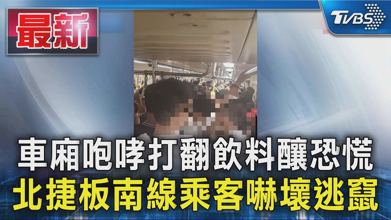 車廂咆哮打翻飲料釀恐慌 北捷板南線乘客嚇壞逃竄｜TVBS新聞 @TVBSNEWS01