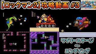 【ロックマン2】攻略#3（ワイリーステージ～エンディング）