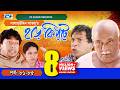 Harkipte Episode 81 85 Bangla Comedy Natok Mosharaf Karim Chanchal Shamim Jaman