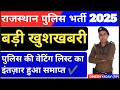 Rajasthan police waiting list 2025 || राजस्थान पुलिस वेटिंग लिस्ट कब आएगी? Police Waiting list 2025