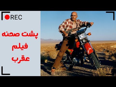 Film Aghrab - Backstage | فیلم سینمایی عقرب - پشت صحنه