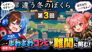 コミュ力難アリコンビの「違う冬のぼくら」第3幕