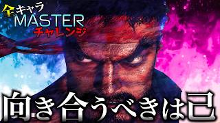 【スト6】リュウをMASTERにあげたい。(ランク認定編)