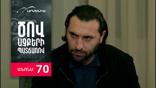 Ծով աչքերի պատճառով, Սերիա 70, Անոնս / Tsov achqeri patcharov