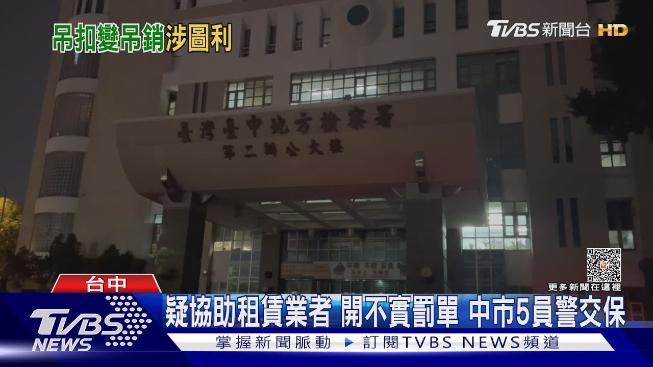 疑協助租賃業者!開不實罰單 中市5員警交保