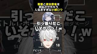 葛葉と渡会雲雀を嫉妬させちゃう人気者すぎな小柳ロウ　#葛葉 #小柳ロウ #渡会雲雀