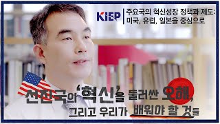 선진국의 ‘혁신’을 둘러싼 오해, 그리고 우리가 배워야 할 것들