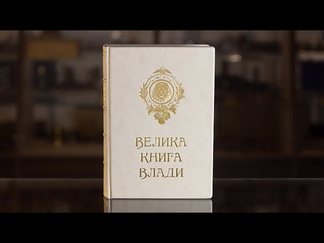 Вiдео Книга "Великая Книга Власти"