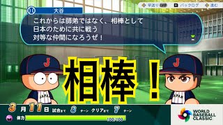 #7 WBC編 中編[パワプロ2026-2027 実況]大谷に相棒と呼ばれるようになりました