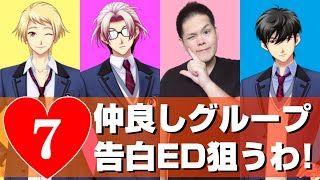 オカマがときメモGS4 でグループ告白EDを狙うわ！⑦【ネタバレあり】【七ツ森実】【本多行】【風真玲太】