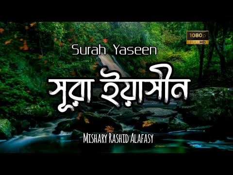 সূরা ইয়াসীন॥Surah Yaseen(Yasin)॥Mishary Rashid Alafasy