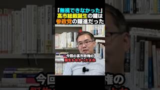 【効果絶大】高市総裁誕生は参政党現象のおかげだった？【神谷宗幣】