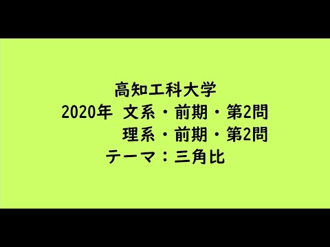 教育学科 高知工科大学2020年　文系・前期・第2問、理系・前期・第2問【大学受験数学】