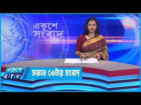 09 AM News || সকাল ০৯টার সংবাদ || 15 July 2022 || ETV News