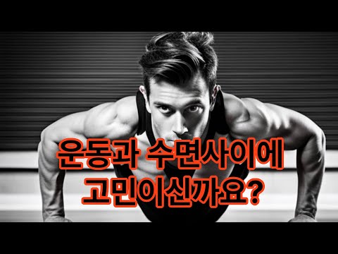 운동과 수면이 도와주는 피로 회복의 핵심요소들