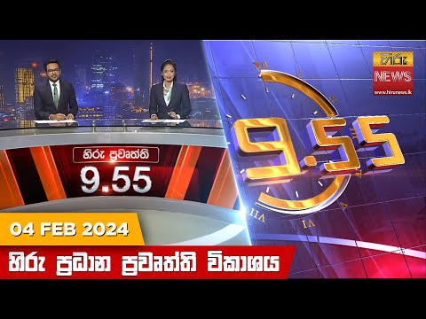 Hiru News 09.55 PM | 2024-02-04