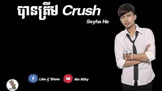 បានត្រឹម Crush (Ban Trem Crush) - SEYHA HA