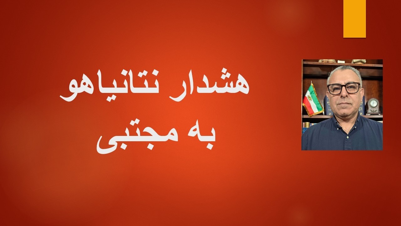 هشدار نتانیاهو به مجتبی