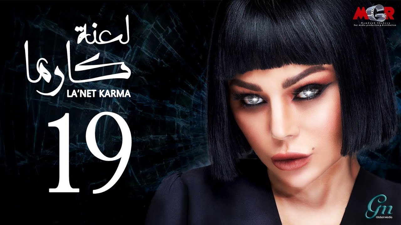 لعنة كارما - الحلقة التاسعة عشر